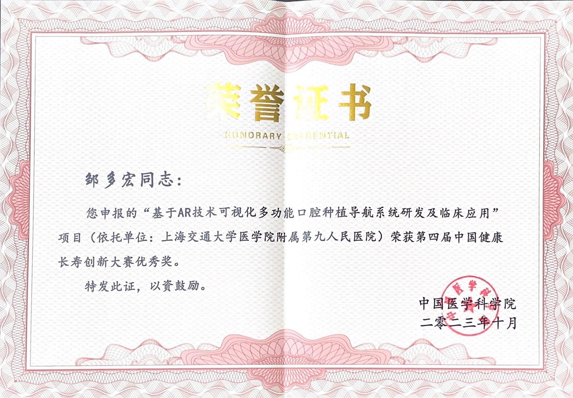 第四届中国健康长寿创新大赛优秀奖证书