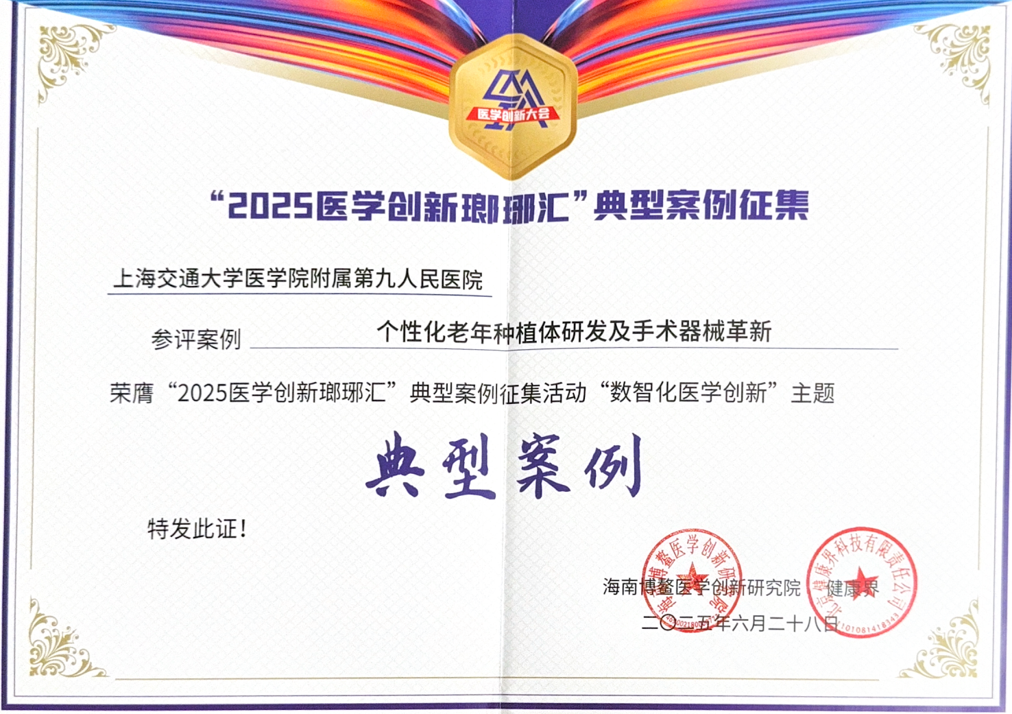 “2025医学创新琅琊汇”典型案例证书