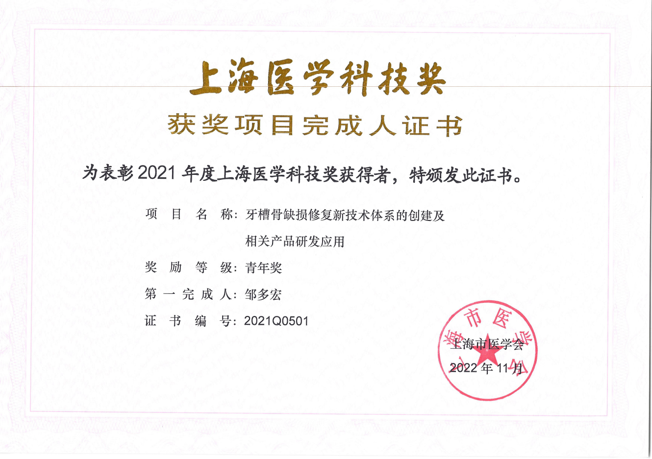 上海医学科技奖青年奖证书