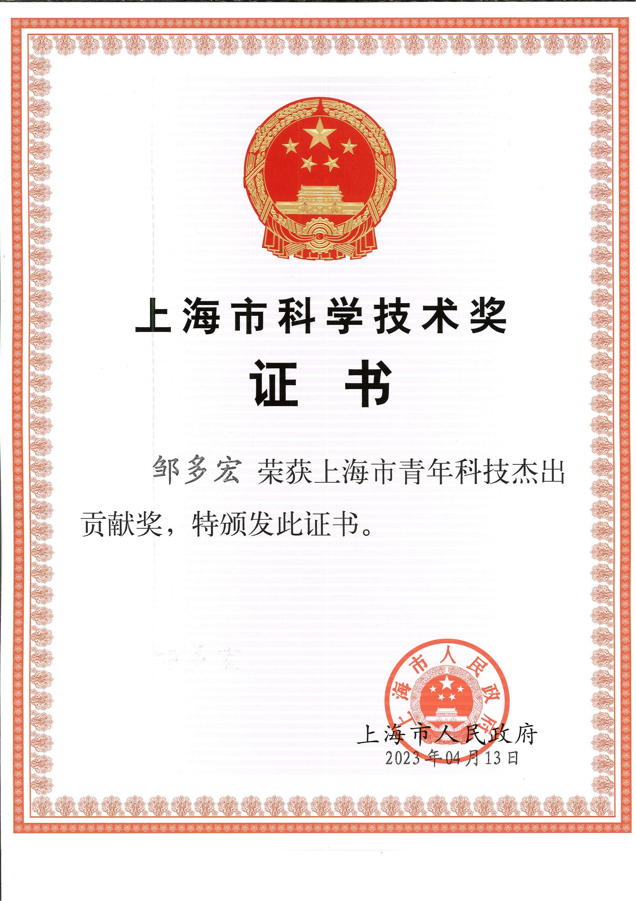 上海市青年科技杰出贡献奖证书